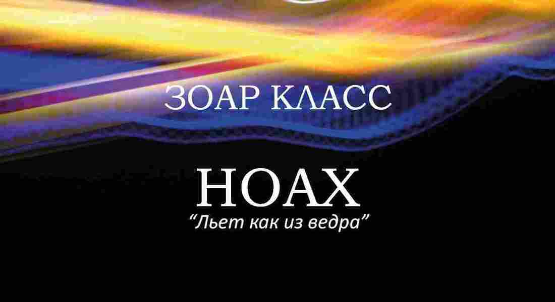Ноах 2017