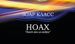 Ноах 2017