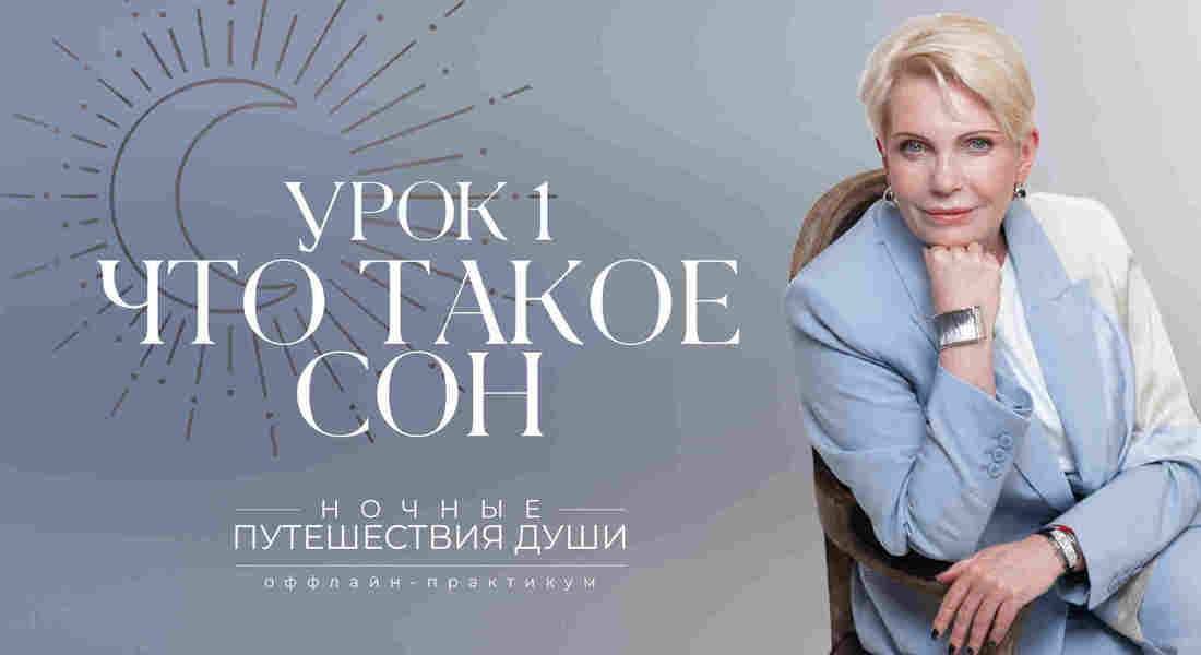 Ночные путешествия души. Что такое сон