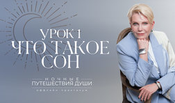 Ночные путешествия души. Что такое сон