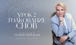 Ночные путешествия души. Толкование снов