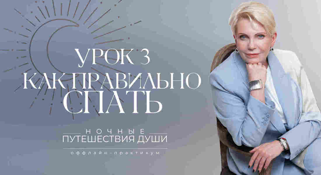 Ночные путешествия души. Как правильно спать
