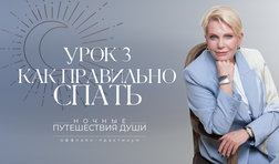 Ночные путешествия души. Как правильно спать