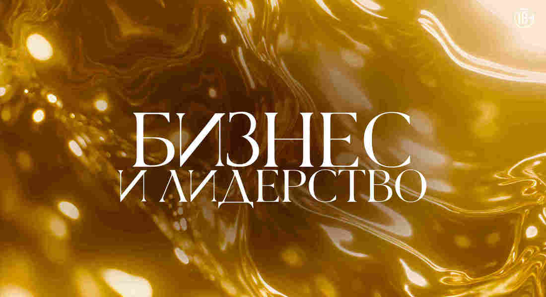 Бизнес и лидерство