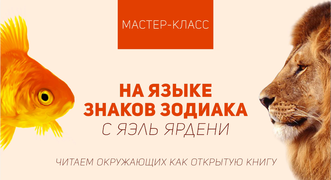 На языке знаков зодиака