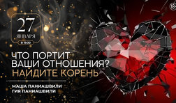 Что портит ваши отношения? Найдите корень