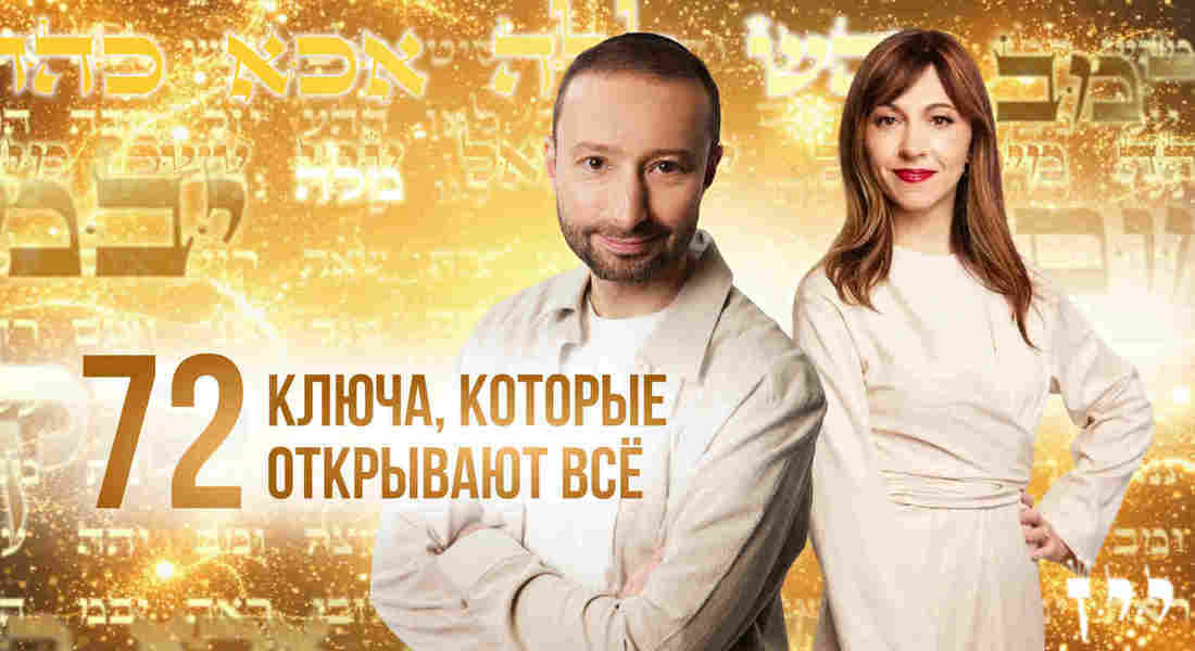 72 ключа, которые открывают все