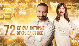 72 ключа, которые открывают все