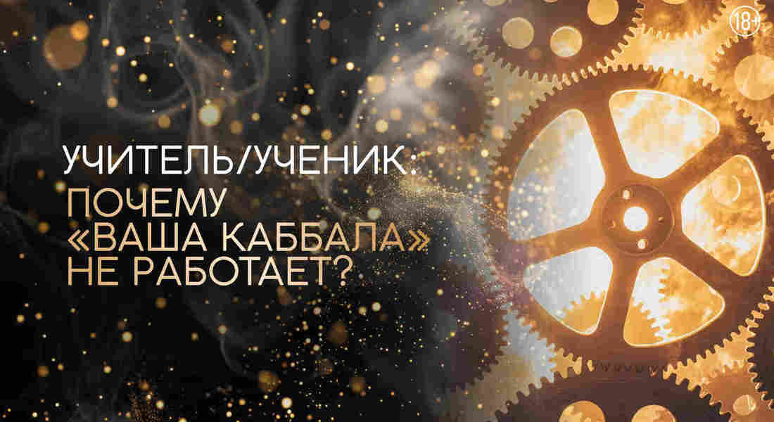 Учитель и ученик: Почему "ваша Каббала" не работает?
