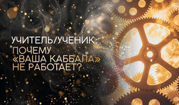 Учитель и ученик: Почему "ваша Каббала" не работает?
