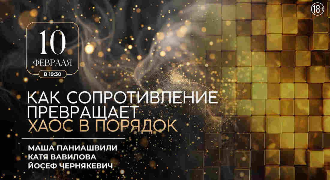 Как сопротивление превращает хаос в порядок