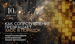 Как сопротивление превращает хаос в порядок