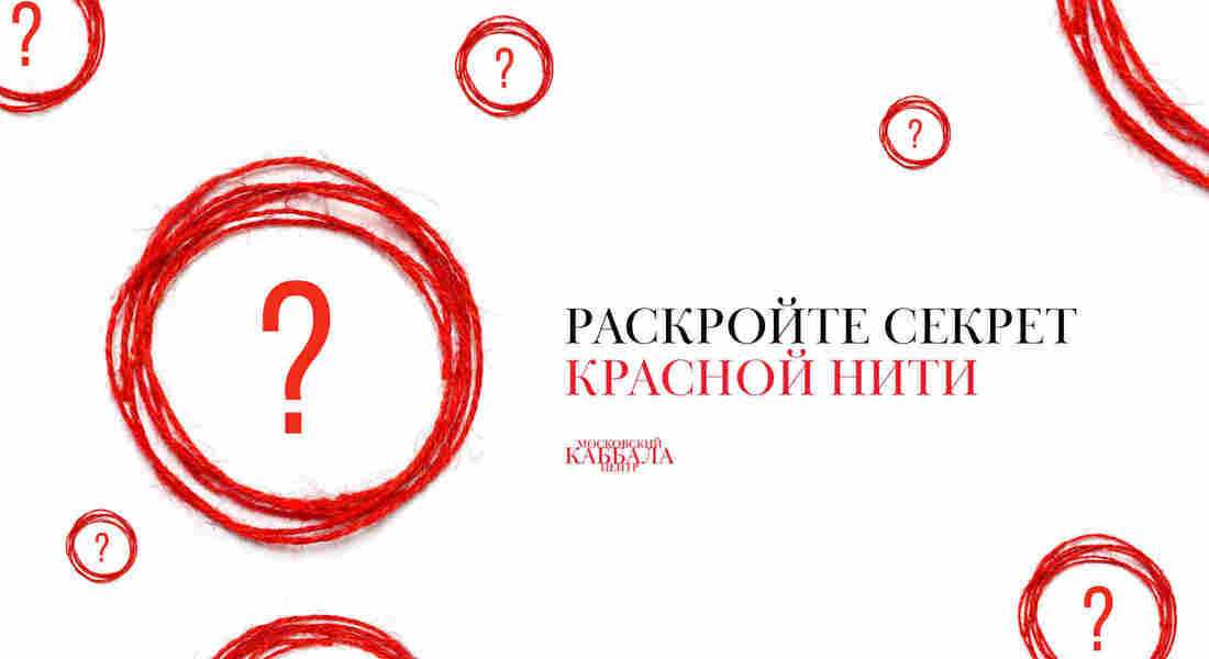 Раскройте секреты красной нити