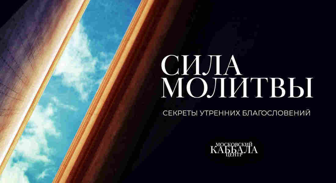 Сила молитвы. Утренние благословения 