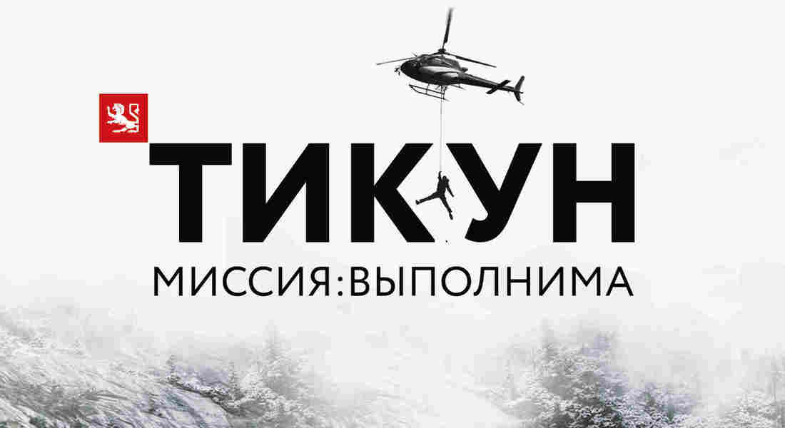 Тикун (часть 1)