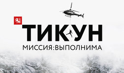 Тикун (часть 1)