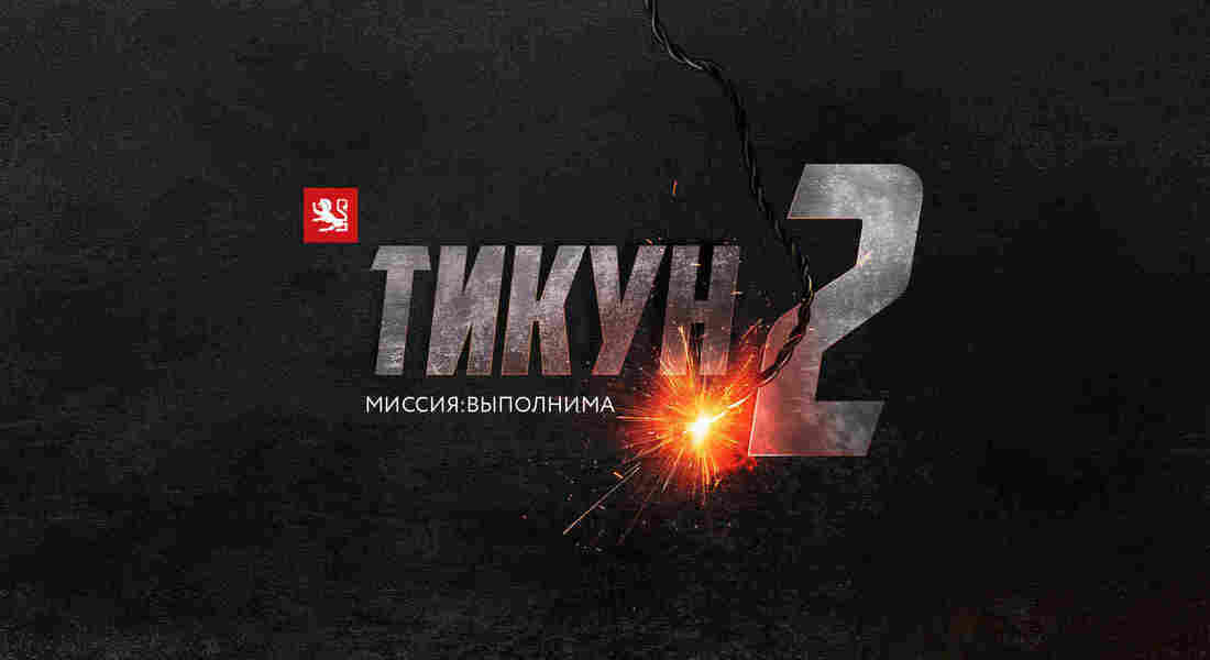 Тикун (часть 2)