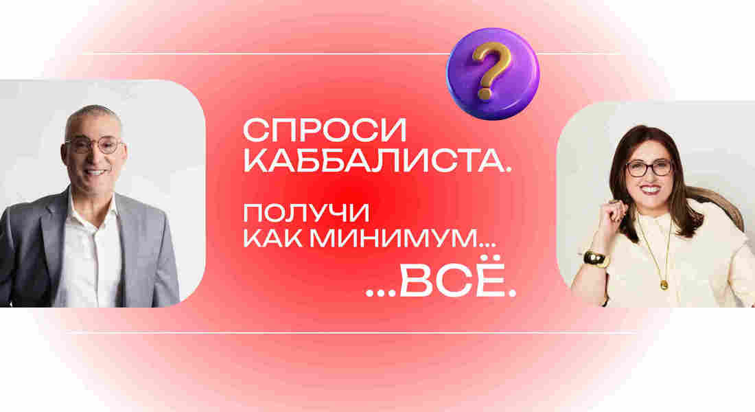 Спроси Каббалиста