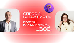 Спроси Каббалиста