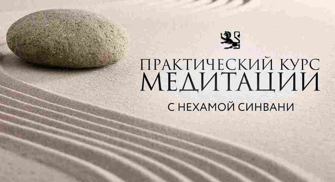 Практическая медитация (часть 1) 