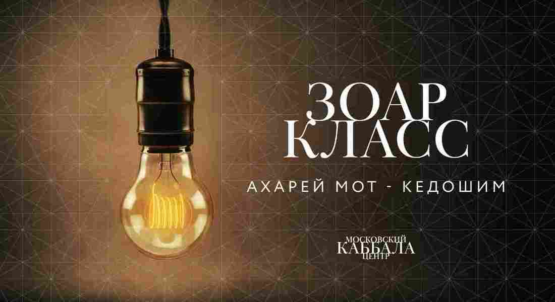 Ахарей Мот-Кедошим