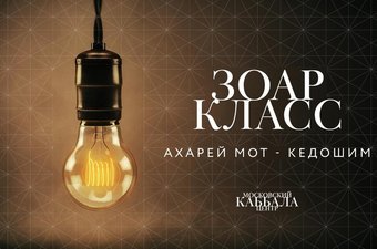Ахарей Мот-Кедошим