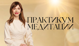 Практикум медитации