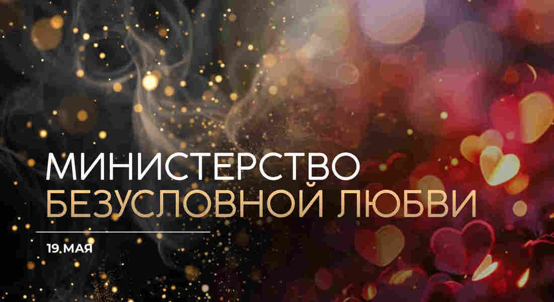 Министерство безусловной любви