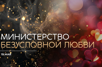 Министерство безусловной любви