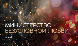 Министерство безусловной любви