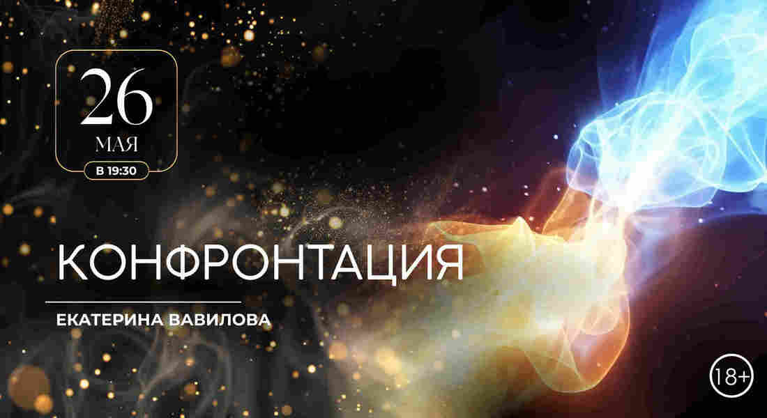 Конфронтация