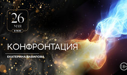 Конфронтация
