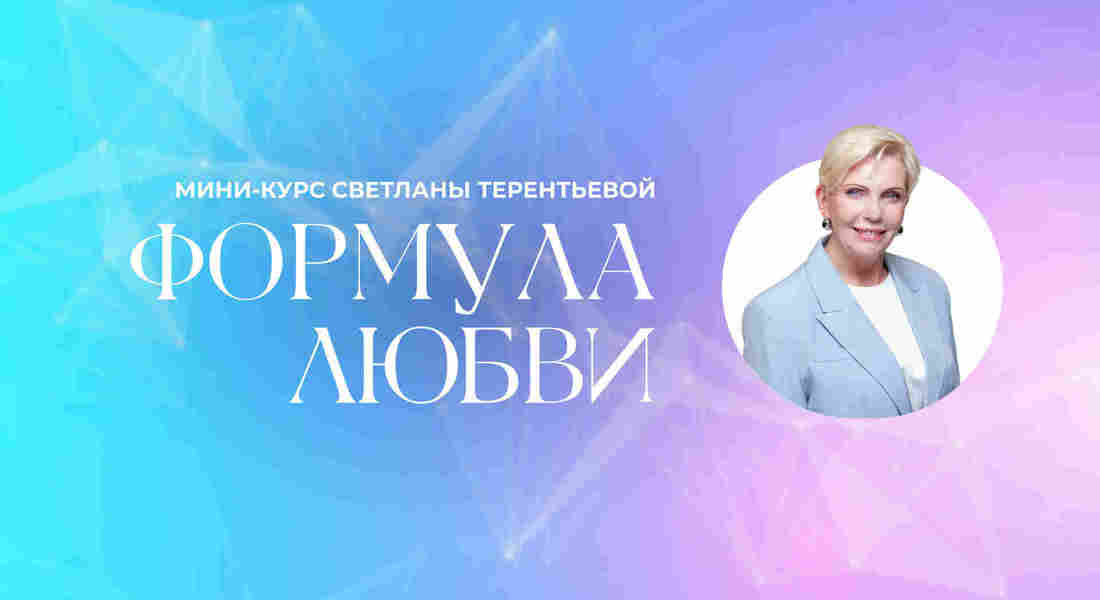 Формула любви. Начало