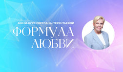 Формула любви. Начало