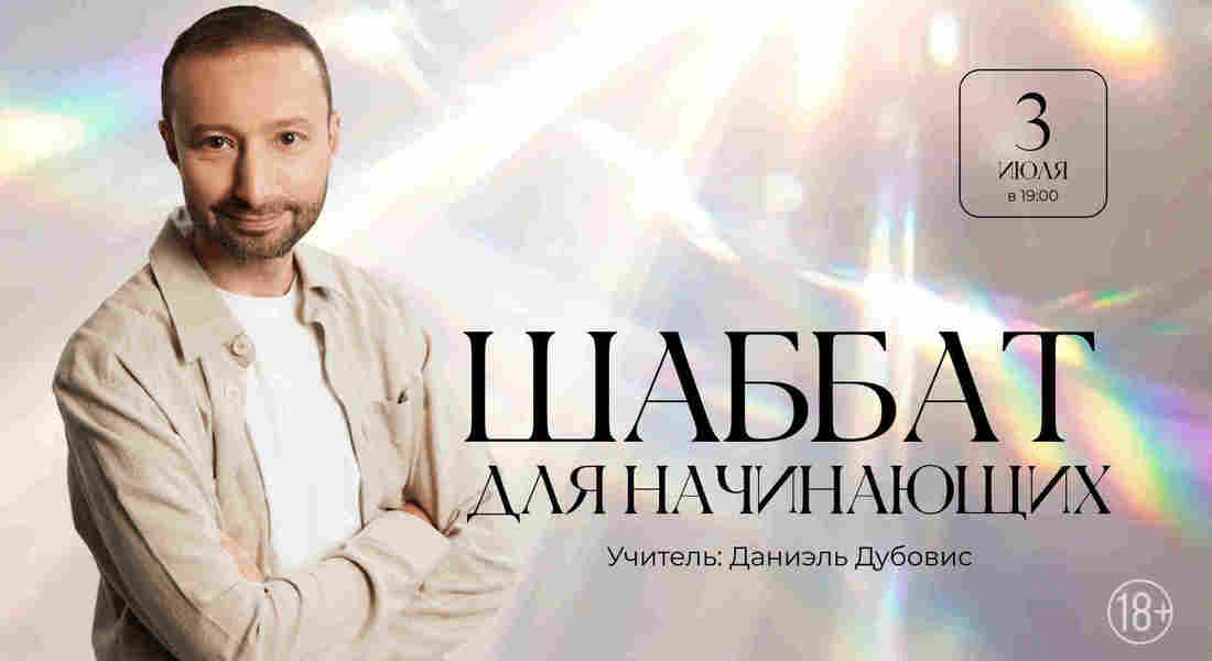 Шаббат для начинающих