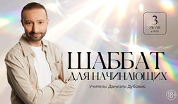 Шаббат для начинающих