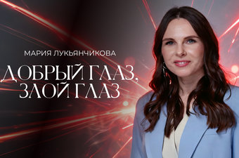 Сила взгляда