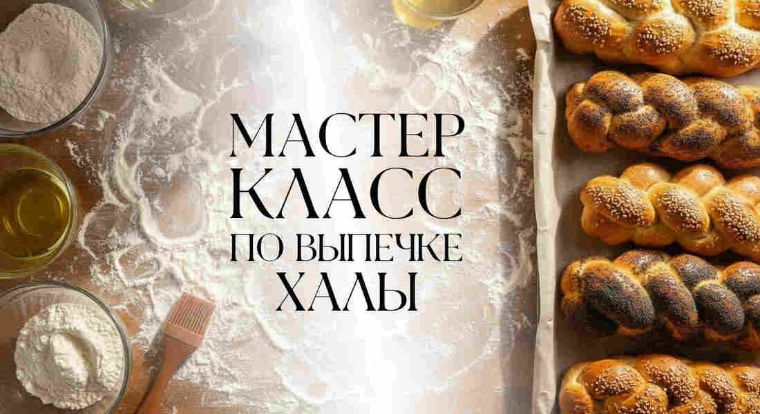Мастер-класс по выпечке халы