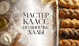 Мастер-класс по выпечке халы