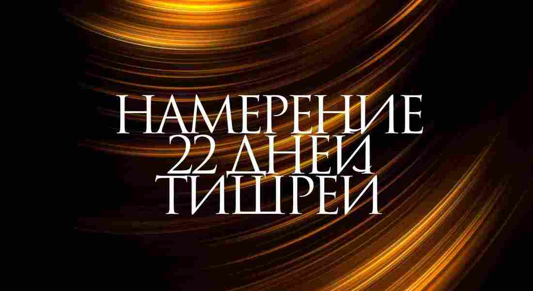 Урок 8. Намерение 22 дней Тишрей