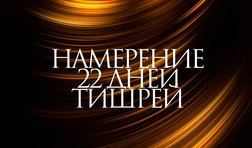 Урок 8. Намерение 22 дней Тишрей
