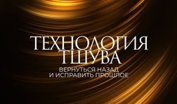 Урок 7. Технология Тшува - Вернуться назад и исправить прошлое