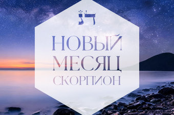 Скорпион