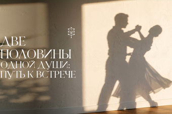 Две половины одной души: путь к встрече