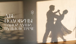 Две половины одной души: путь к встрече