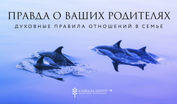 Вся правда о ваших родителях