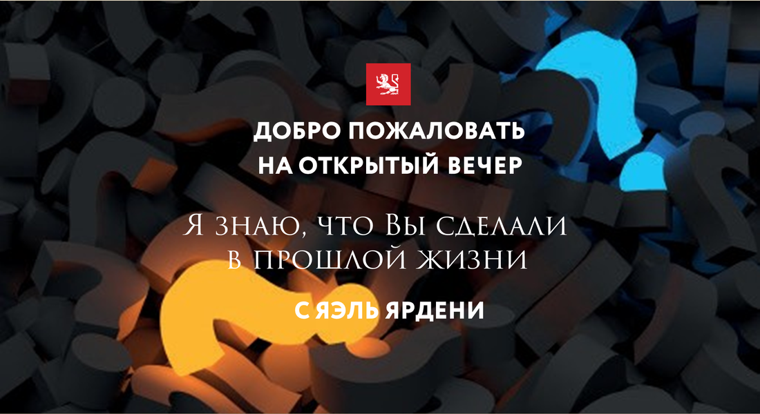 Я знаю, что Вы сделали в прошлой жизни