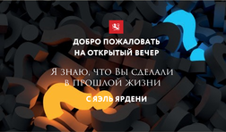 Я знаю, что Вы сделали в прошлой жизни