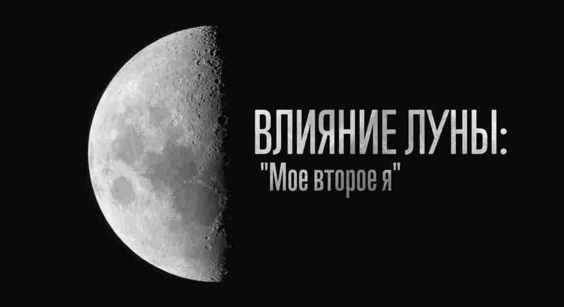 Влияние Луны: "Мое второе я"