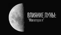 Влияние Луны: "Мое второе я"